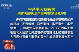 中共中央 国务院向第32届奥运会中国体育代表团致贺电视频封面