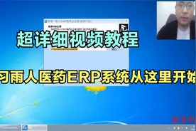 雨诺股份公司雨人医药G3ERP软件系统教程（1）-门店端软件安装视频封面