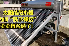 曾经红极一时的太阳能热水器，为何“跌下神坛”，渐渐被冷落了？视频封面