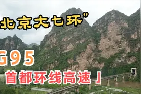这里是“北京七环”，G95首都环线高速，“京畿福地”河北美如画视频封面