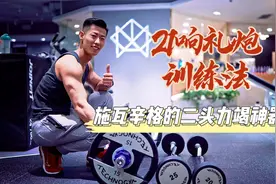 21响礼炮训练法，虐爆二头肌打造麒麟臂，施瓦辛格的二头力竭神器视频封面