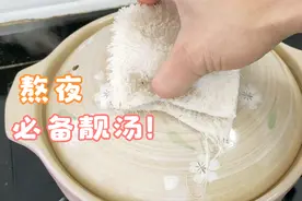 天冷干燥多给家人煲这一款汤，广东人的熬夜必备汤，浓香味美好喝视频封面