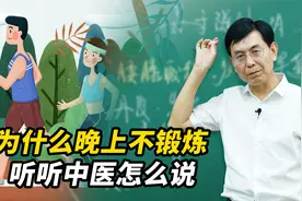 早上锻炼还是晚上锻炼好？听听中医怎么说视频封面
