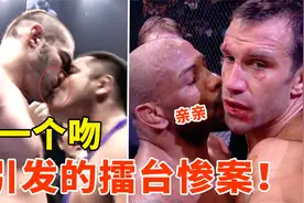一个吻引发的惨案！赛前强吻对手，结果被打得抬去抢救视频封面