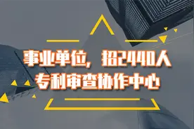 事业单位，招2440人，国家知识产权局专利审查协作中心你投了吗？视频封面