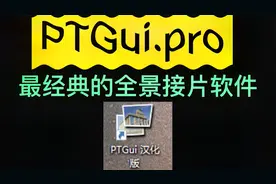 最经典的接片软件PTGui.pro视频封面