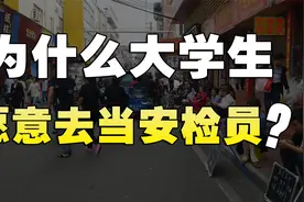 地铁安检员工资很高吗？为什么有些大学生毕业后抢着干？视频封面