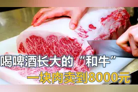 世界“最贵的”牛肉，从小喝啤酒长大，切下来一小块能卖8000元视频封面