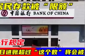 居民存款被“限额”？央行规定，每日进账超过“这个数”将会被查视频封面