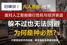 面对AI上线，银行危机与经济衰退，哪些做法更抚凡人心？视频封面