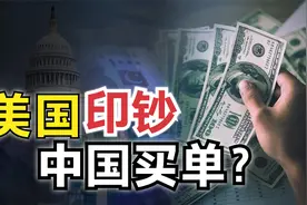 美国印钞后果：物价飙升，股市动荡，美元还能撑多久？视频封面
