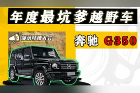 奔驰G350：140万买个网红代步车，装X神器，还是货真价实？视频封面