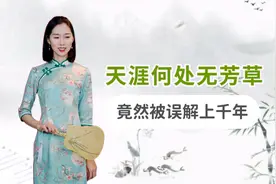 “天涯何处无芳草”是形容男女感情的吗？竟然被误解上千年！视频封面