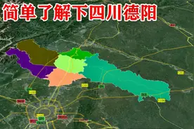 【四川第18期】德阳市辖2区1县，代管3个县级市，简单了解一下视频封面