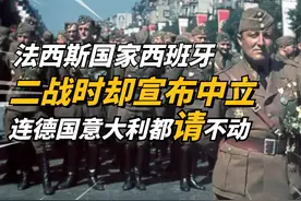 法西斯国家西班牙，二战时却宣布中立，连德国出面都不肯参战视频封面