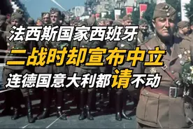 法西斯国家西班牙，二战时却宣布中立，连德国出面都不肯参战视频封面