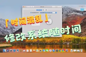 苹果笔记本电脑如何修改系统时间？MacBook对时间日期进行更改