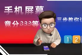 手机屏幕竟分369等级，三步教你识别！视频封面