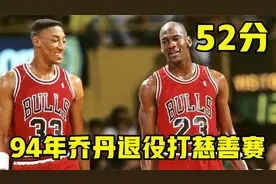94年乔丹退役亮相慈善赛，对位皮蓬砍52分，这是退役1年的球员？视频封面