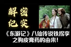 解密纪实：《东游记》八仙传说铁拐李之狗皮膏药的由来！视频封面