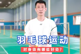 羽毛球运动对身体有哪些明显的好处?不仅仅是增强体质视频封面