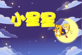 经典早教儿歌大全100首之贝乐虎儿歌《小星星》视频封面