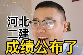 好消息！河北二建成绩公布了，3月22日开启今年考试报名