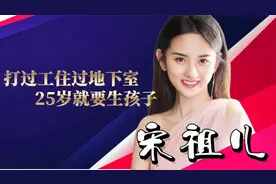 打过工住过地下室，25岁就要生孩子，宋祖儿不只是从小美到大