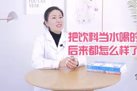 长期把饮料当水喝的人，后来怎么样了？这4个后果或需你来承担视频封面