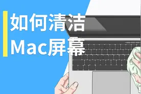 如何清洁 MacBook 的屏幕，并且不伤害它的涂层？视频封面