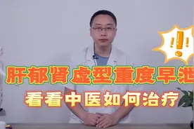 男子重度早泄，中医用“1药1汤”，调理1个月，改善效果明显视频封面