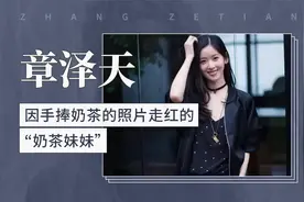章泽天——因手捧奶茶的照片走红的“奶茶妹妹”视频封面