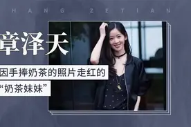 章泽天——因手捧奶茶的照片走红的“奶茶妹妹”视频封面