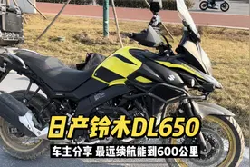 进口铃木DL650双缸摩托车 日本原产 车主分享 最远续航跑600公里视频封面