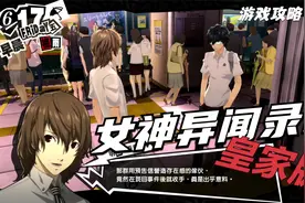 【翔宇志游戏】女神异闻录5皇家版流程攻略 第29期 印象空间(七)