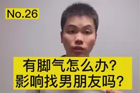 脚气脚臭应该怎么治疗？会传染给男朋友吗？医生来告诉你答案