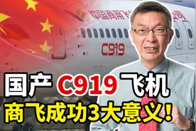 国产飞机商飞成功3大意义！台大教授激动高呼：中国科技重要转折视频封面