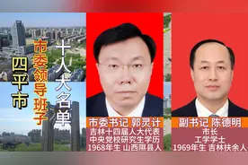 四平市现任市委领导班子，东方马德里10位核心领导视频封面