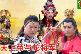 玄天上帝手中七星宝剑无故飞走，被玄天上帝踩脚下的蛇精趁机逃走视频封面