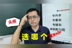 专升本，4种途径专科变本科，选错了影响未来找工作！视频封面