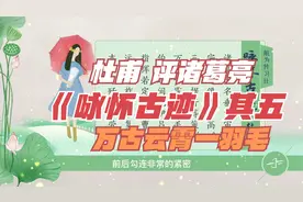 杜甫《咏怀古迹五首其五》诸葛大名垂宇宙，万古云霄一羽毛