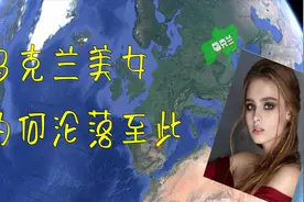 乌克兰美女为何沦落至此？未来她们又将何去何从！视频封面
