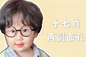 十七对待爸妈居然还有两副面孔，这也太...视频封面