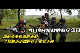 国防安全教育微电影《我是小小特种兵》视频封面