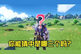 原神里不用太过培养的3个角色，看看有你想到的吗？视频封面
