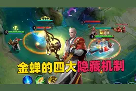 金蝉技能四大隐藏功能，无视霸体、破除隐身，完美克制峡谷英雄！