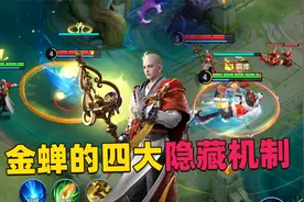 金蝉技能四大隐藏功能，无视霸体、破除隐身，完美克制峡谷英雄！