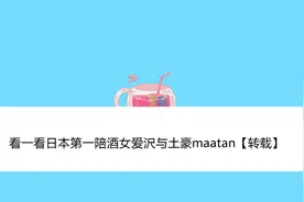 看一看日本第一陪酒女爱沢与土豪maatan【转载】视频封面