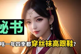 秘书为啥一年四季都穿丝袜高跟鞋？视频封面