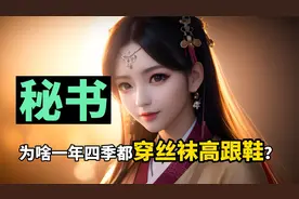 秘书为啥一年四季都穿丝袜高跟鞋？视频封面